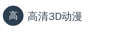 高清3D动漫